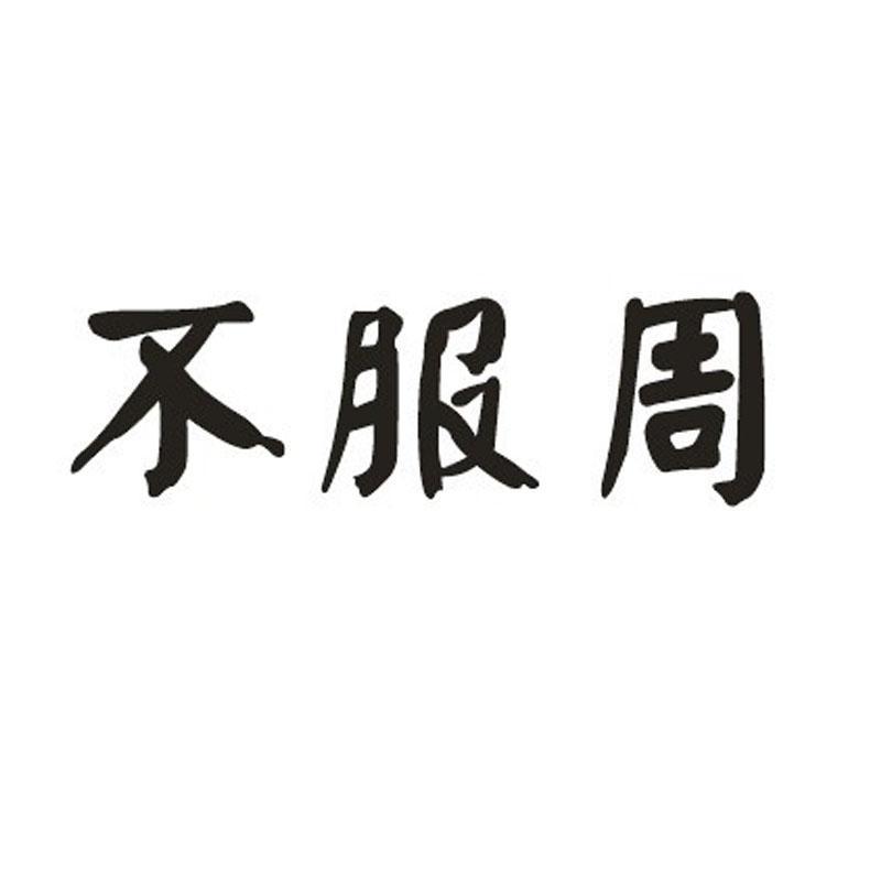 不服周