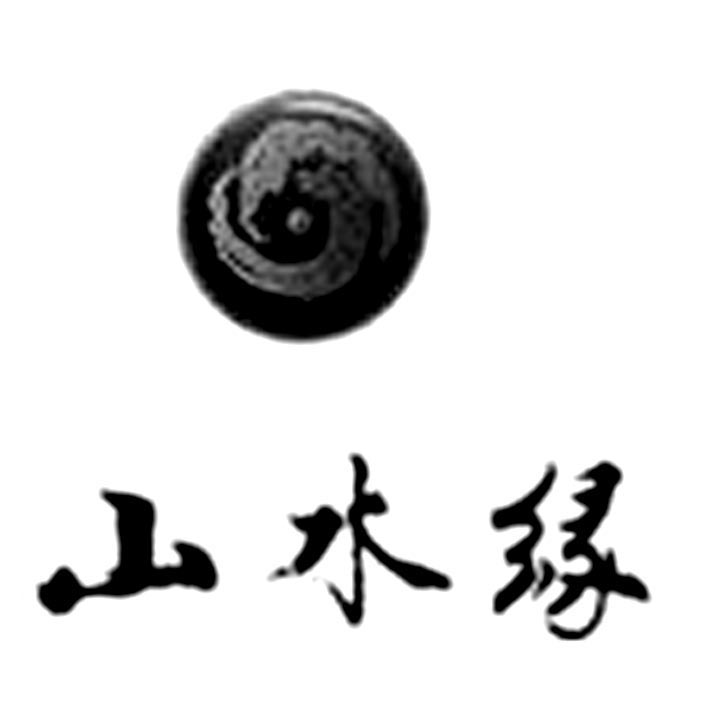 山水缘