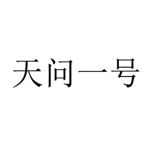 天问一号