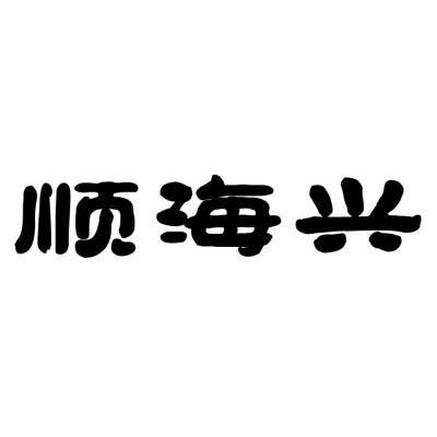 海兴订餐电话大全 海兴社保电话