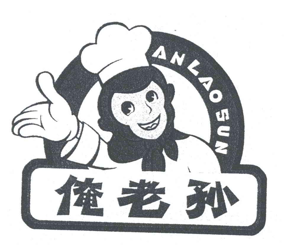 俺老孙