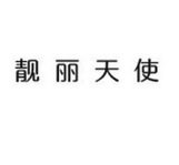 靓丽天使