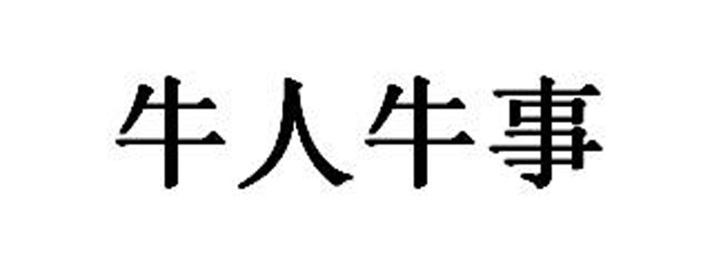 牛人牛事