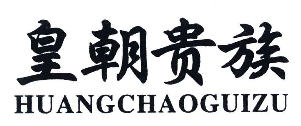 皇朝贵族