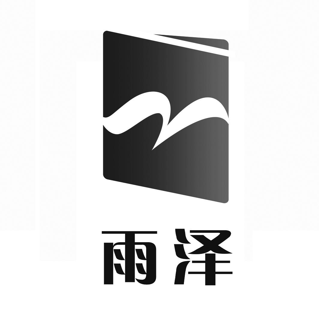 雨泽