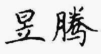 昱腾