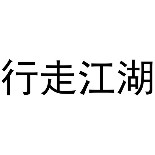 行走江湖