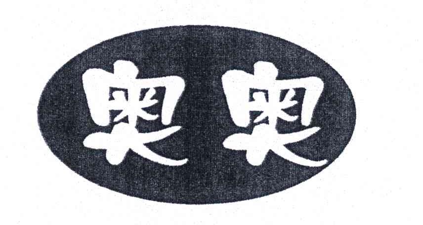 奥奥