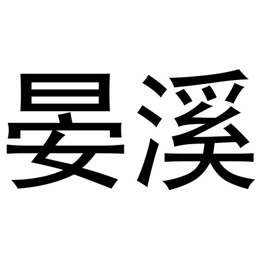 晏溪