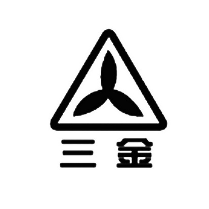 三金