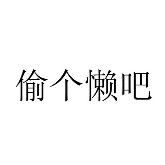 偷个懒吧