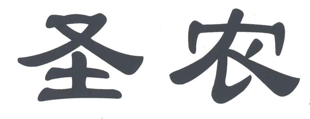 圣农