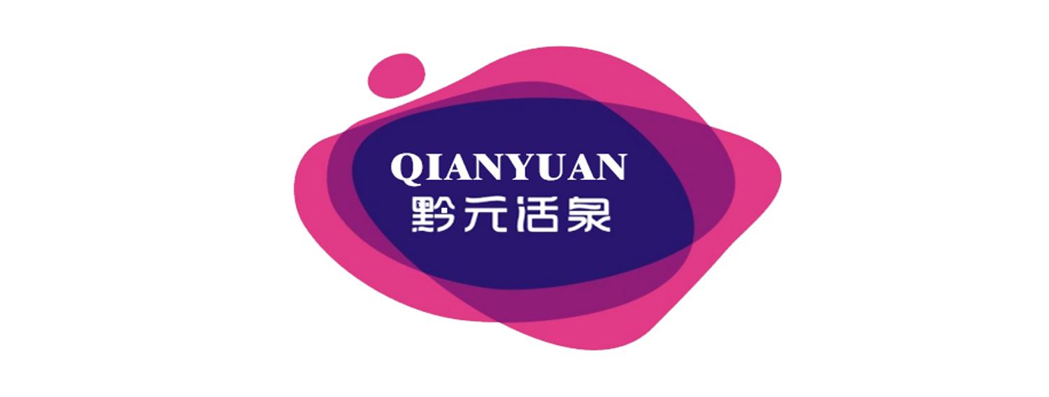 黔元活泉 qianyuan