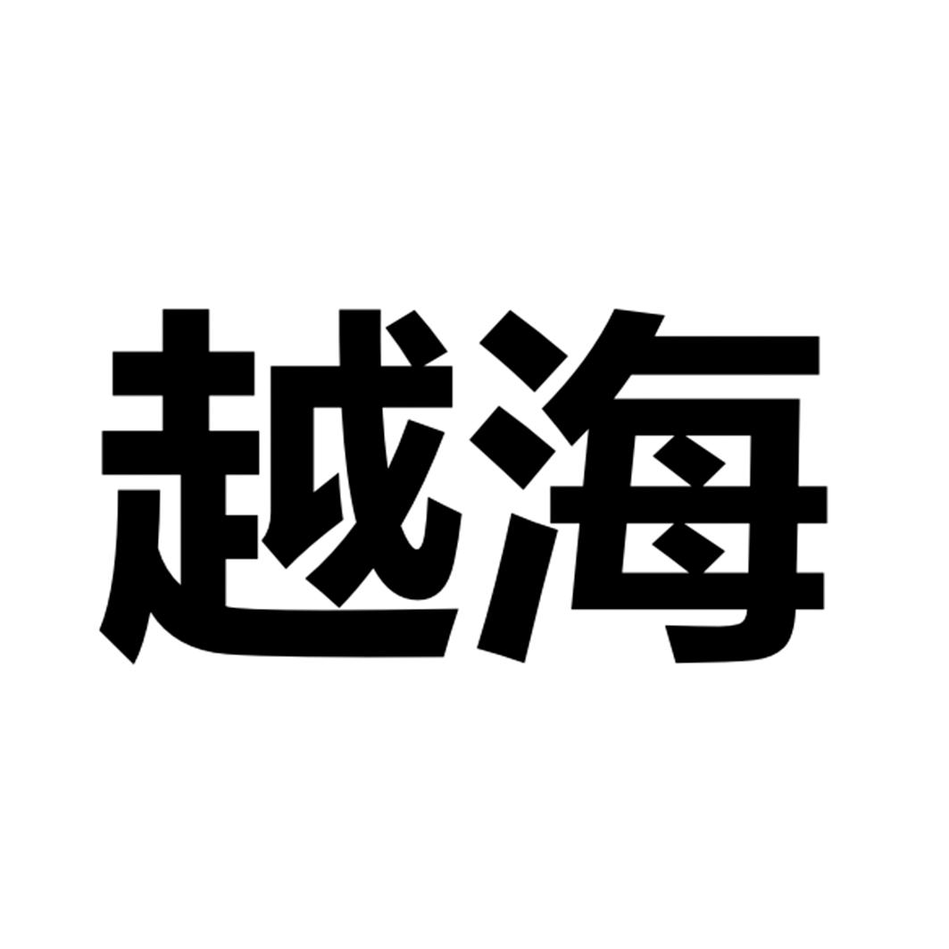 深圳市越海全球物流有限公司_【工商信息_注册信息_信用报告_财务报告