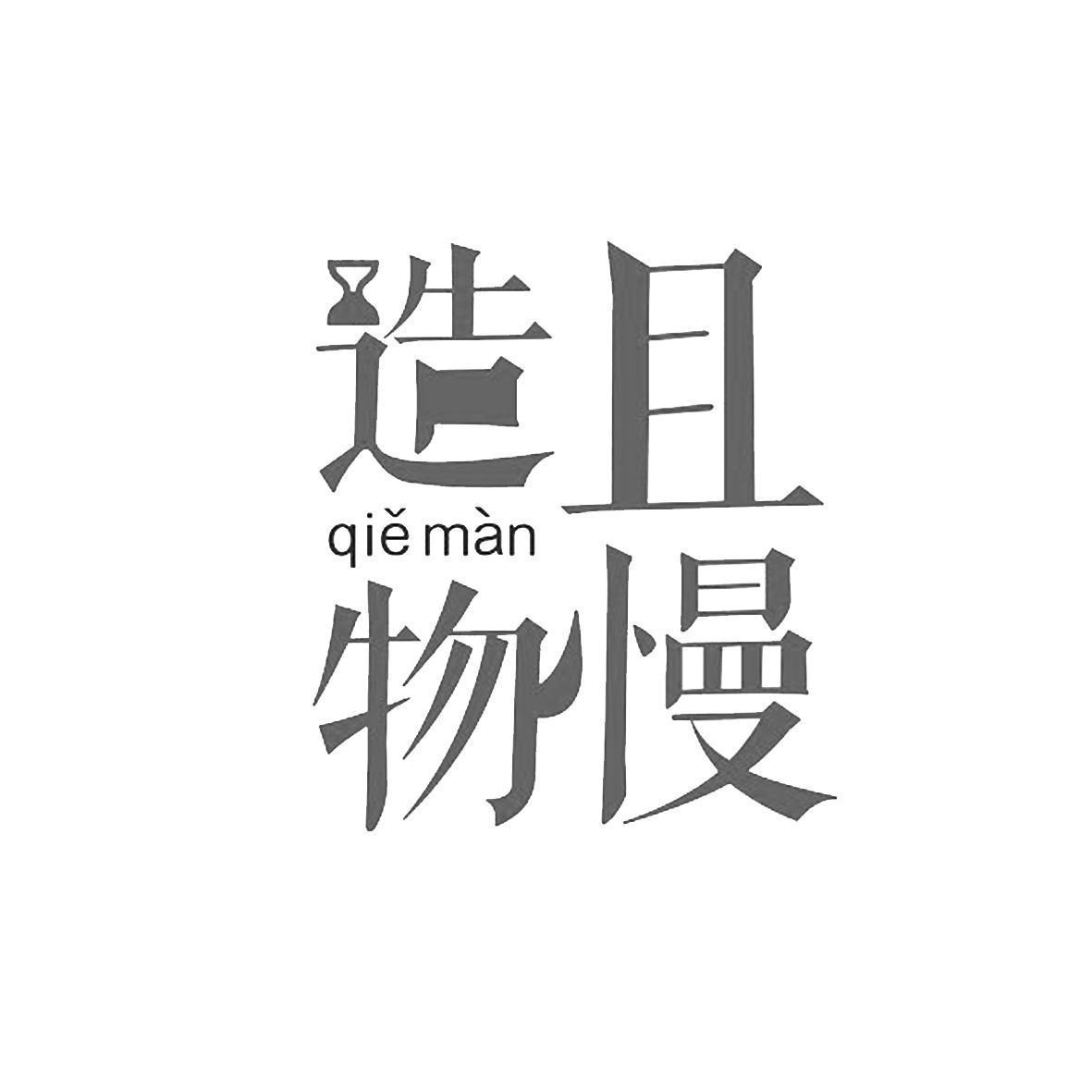 且慢造物 qie man