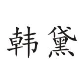 中山市雅菲莱电器有限公司_【信用信息_诉讼