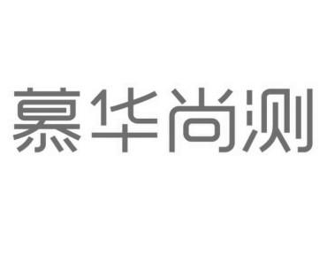 慕华尚测