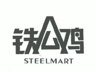 铁公鸡;steelmart