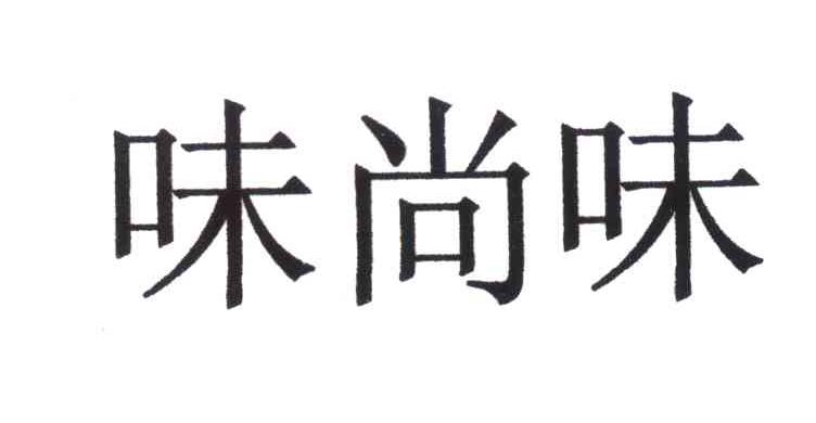 1 2008-06-18 味尚味 6788995 43-餐饮住宿 商标无效 详情