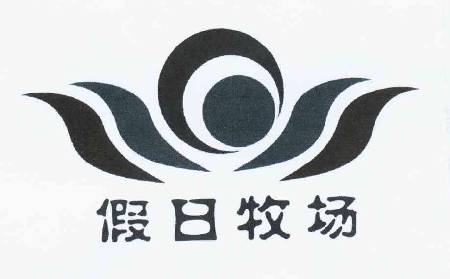 假日牧场