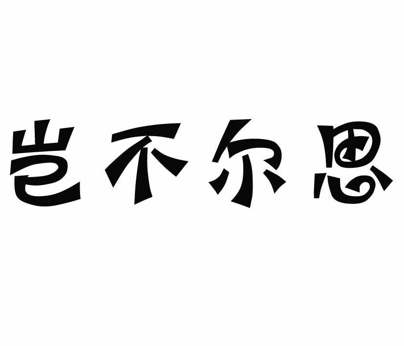 岂不尔思