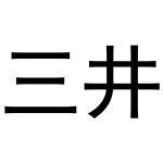 三井