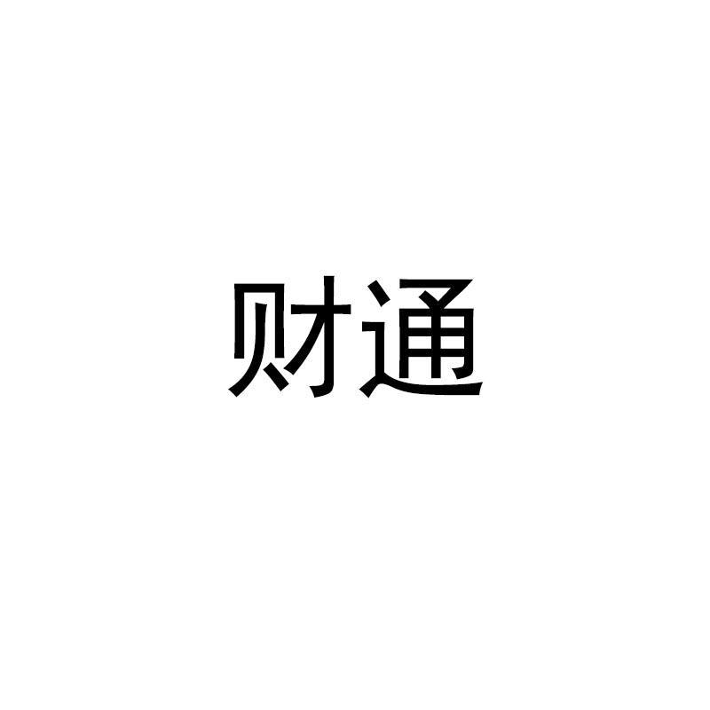 财通