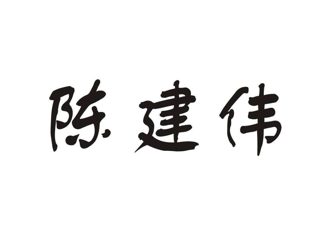 昆山市阳澄湖陈建伟蟹业有限公司