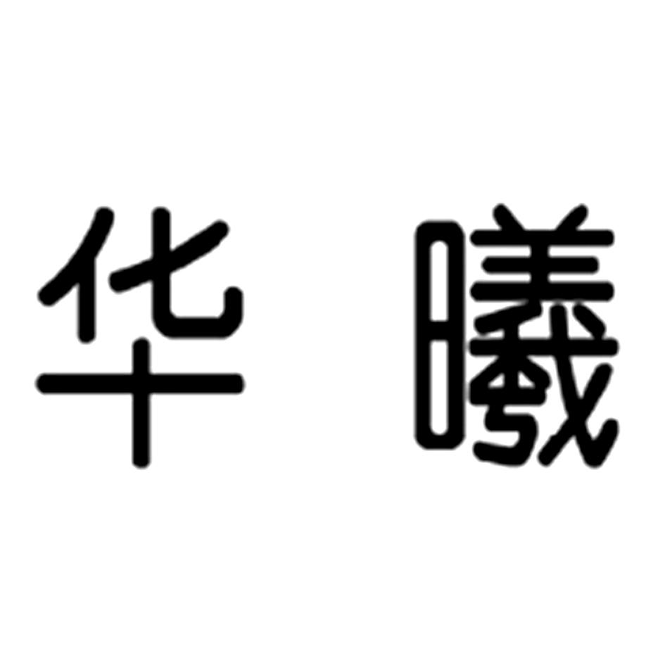 华曦