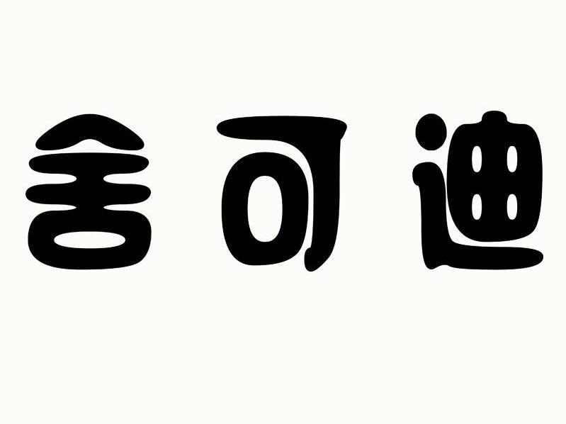 杭州舍可迪生物科技有限公司