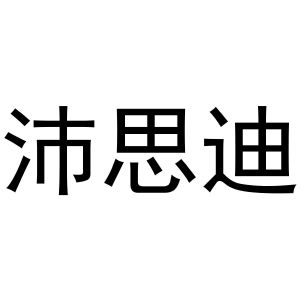 沛思迪_注册号57897750_商标注册查询 天眼查