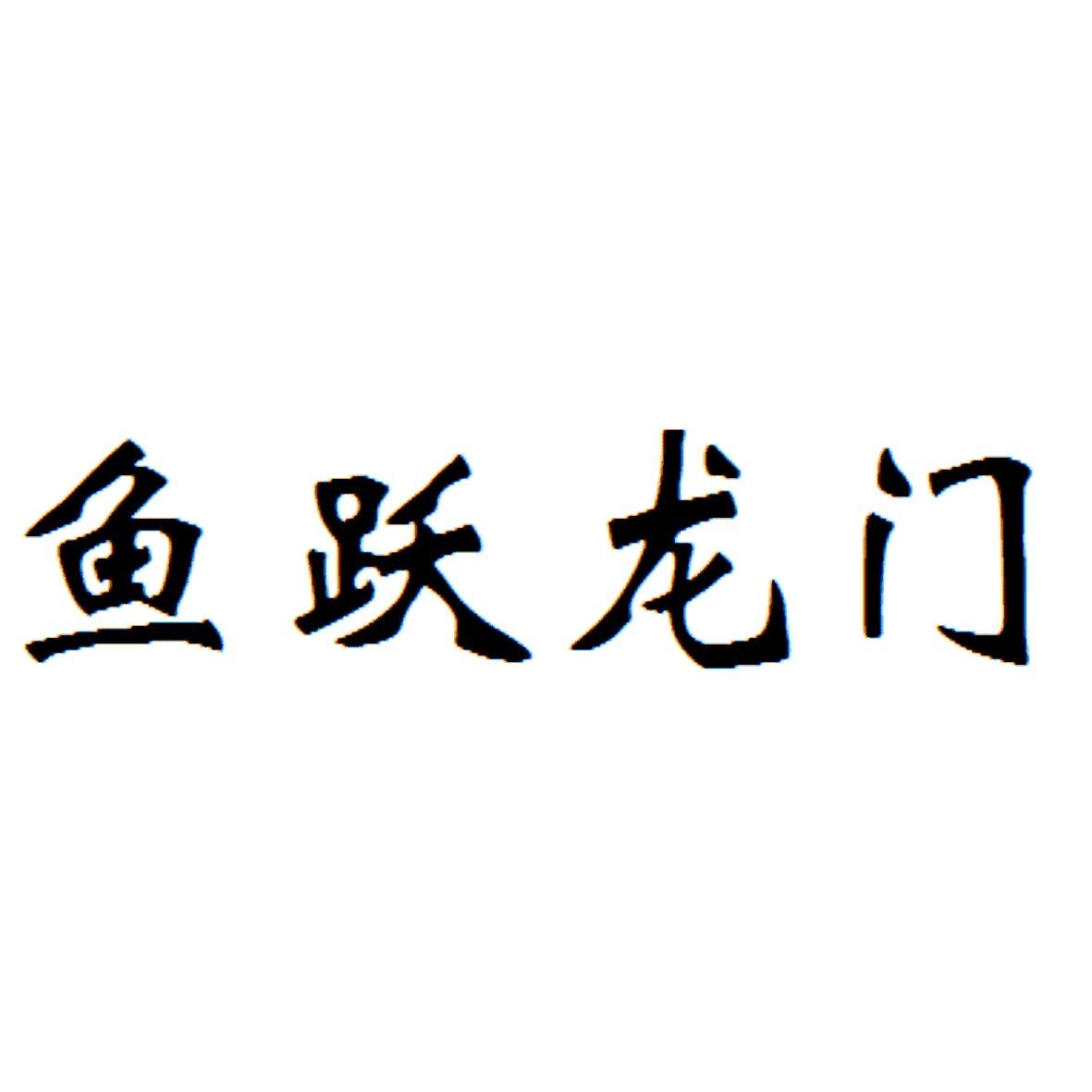 鱼跃龙门_注册号49784994_商标注册查询 - 天眼查