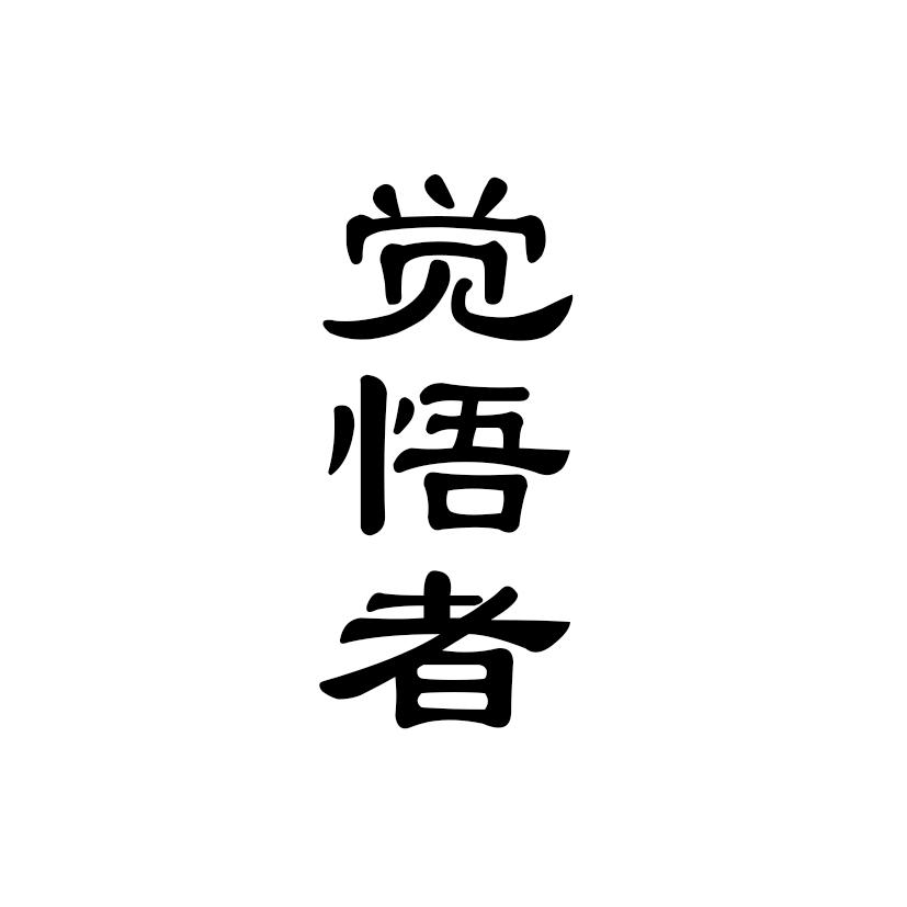 觉悟者