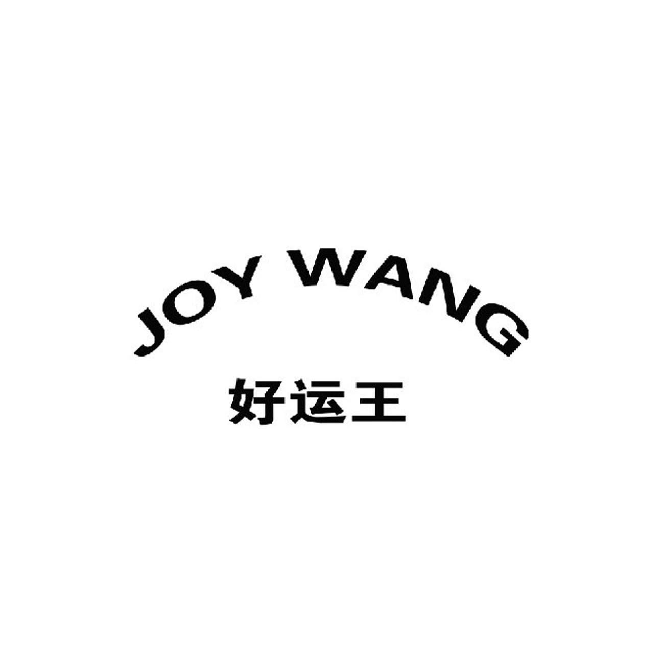 好运王