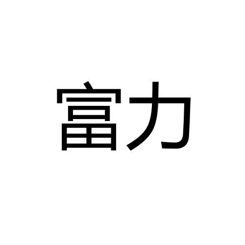 富力_注册号56387810_商标注册查询 天眼查