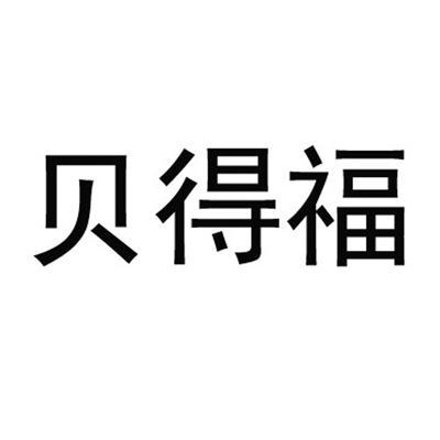 贝得福