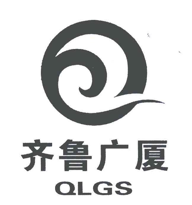 2007-04-11 齐鲁广厦 qlgs 5991703 11-家电照明设备 商标已注册