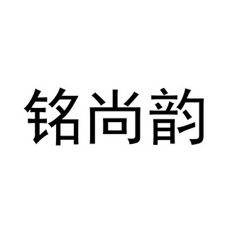 铭尚韵