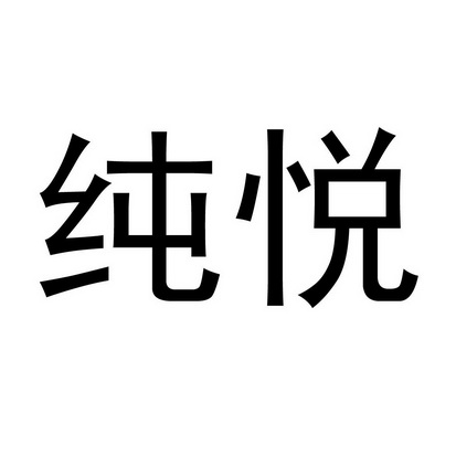 纯悦_注册号44083077_商标注册查询 - 天眼查