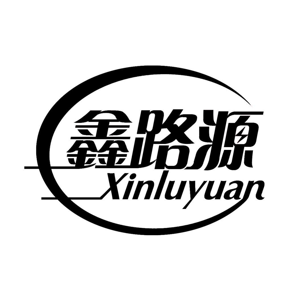 鑫路源