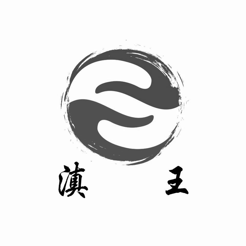 滇王_注册号703777_商标注册查询 - 天眼查