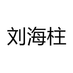 刘海柱