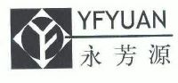 永芳源;yfyuan