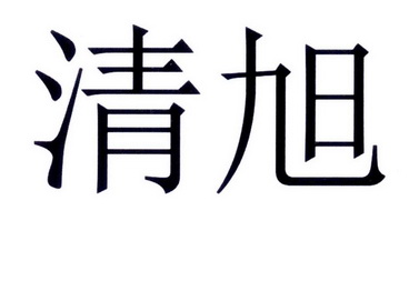 清影医疗科技(深圳)有限公司