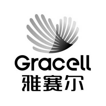 雅赛尔 gracell