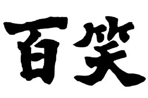 重庆百笑医疗设备有限公司_【信用信息_诉讼信息_财务