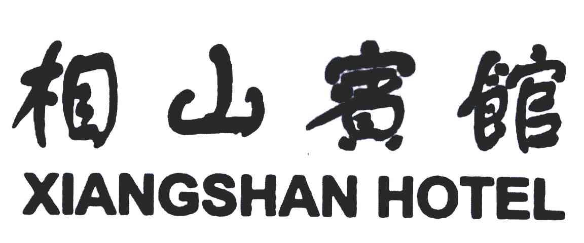 安徽省淮北市相山宾馆