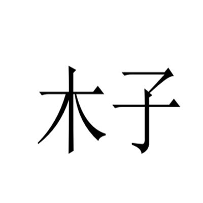 木子