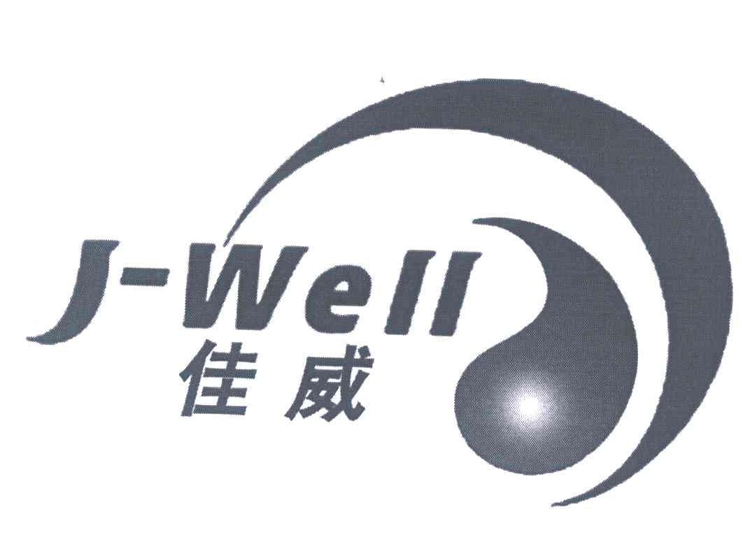 佳威