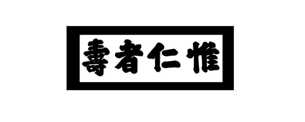 惟仁者寿